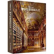 專題建築史叢書：圖書館建築的歷史