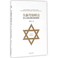 頭腦駕馭財富：猶太人的成功理念和財富智慧