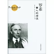 羅素論人的理性