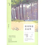 原來你還在這里(插圖紀念版)(上下冊)