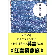 紅高粱家族