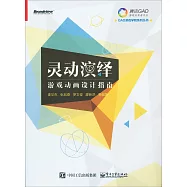 靈動演繹：游戲動畫設計指南