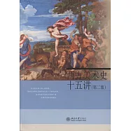 西方美術史十五講(第2版)