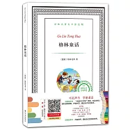 譯林名著有聲塗色版：格林童話