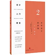 設計入門教室.2：文字設計的原理