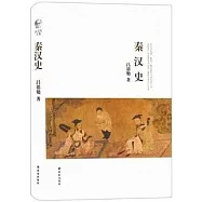 呂思勉文集：秦漢史