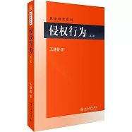 侵權行為(第三版)