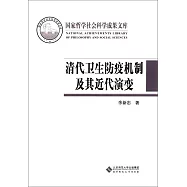 清代衛生防疫機制及其近代演變