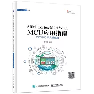 ARM Cortex-M4+Wi-Fi MCU應用指南&middot;CC3200 IAR基礎篇