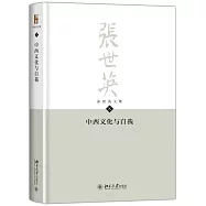 張世英文集(第8卷)：中西文化與自我