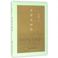 古詩文初階