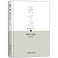 張世英文集(第7卷)：境界與文化，成人之道