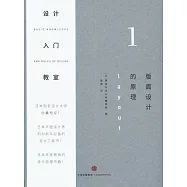 設計入門教室.1：版面設計的原理