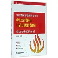 2016注冊消防工程師資格考試考點精析與試題精解：消防安全案例分析(電力版)