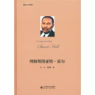 理解斯圖亞特·霍爾