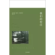 我們的村庄