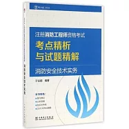 2016注冊消防工程師資格考試考點精析與試題精解：消防安全技術實務(電力版)