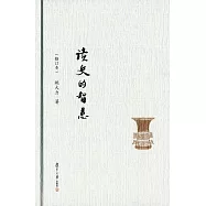 讀史的智慧(修訂本)