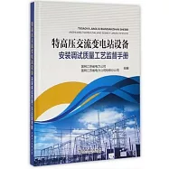 特高壓交流變電站設備安裝調試質量工藝監督手冊