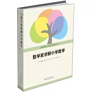 數學家講解小學數學