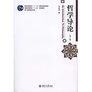 哲學導論(第三版)