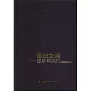 肌膚之目：建築與感官(原著第三版)