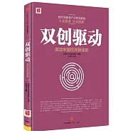 雙創驅動：激活中國經濟新動能