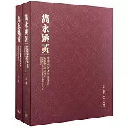 雋永姚黃：中國明清黃花梨家具(上下卷)