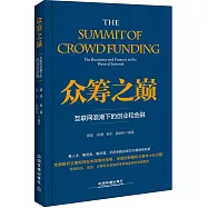眾籌之巔：互聯網浪潮下的創業和金融