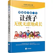 塑造孩子的一生：讓孩子無憂無慮地成長