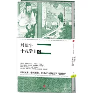 劉松年&middot;十八學士圖