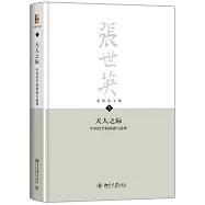 張世英文集(第5卷)：天人之際，中西哲學的困惑與選擇