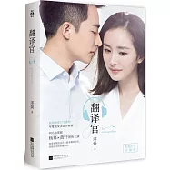 翻譯官(電視封面紀念版)