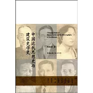 中國近代思想史與建築史學史