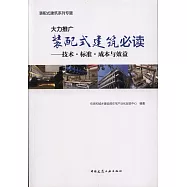 大力推廣裝配式建築必讀--技術&middot;標准&middot;成本與效益