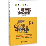 大明帝國日常生活直播