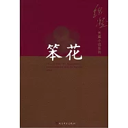 笨花