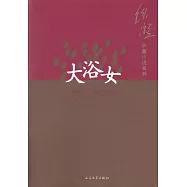 大浴女