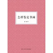 怎樣鑒定書畫