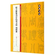 趙之謙篆書許氏說文敘、鐃歌冊