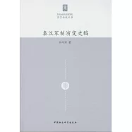 秦漢軍制演變史稿