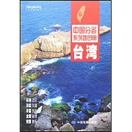 中國分省系列地圖冊：台灣