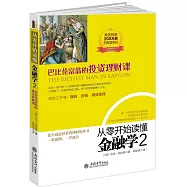 從零開始讀懂金融學2：巴比倫富翁的投資理財課