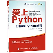愛上Python：一日精通Python編程