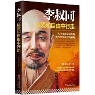 李叔同：在愛和自由中行走