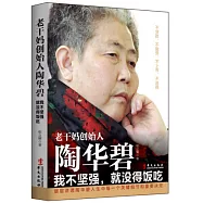 老干媽創始人陶華碧：我不堅強，就沒得飯吃