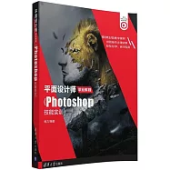 平面設計師職業教程：Photoshop技能實訓