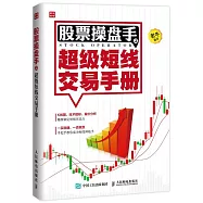 股票操盤手之超級短線交易手冊