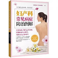 婦產科常見病症防治圖解