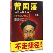 曾國藩又笨又慢平天下